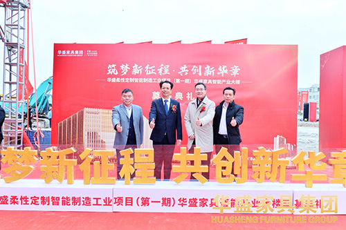 广东家协领导出席华盛家具智能产业大楼奠基典礼