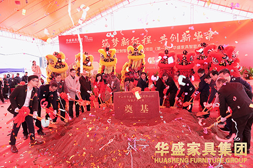 广东家协领导出席华盛家具智能产业大楼奠基典礼