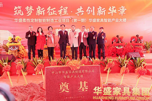 广东家协领导出席华盛家具智能产业大楼奠基典礼
